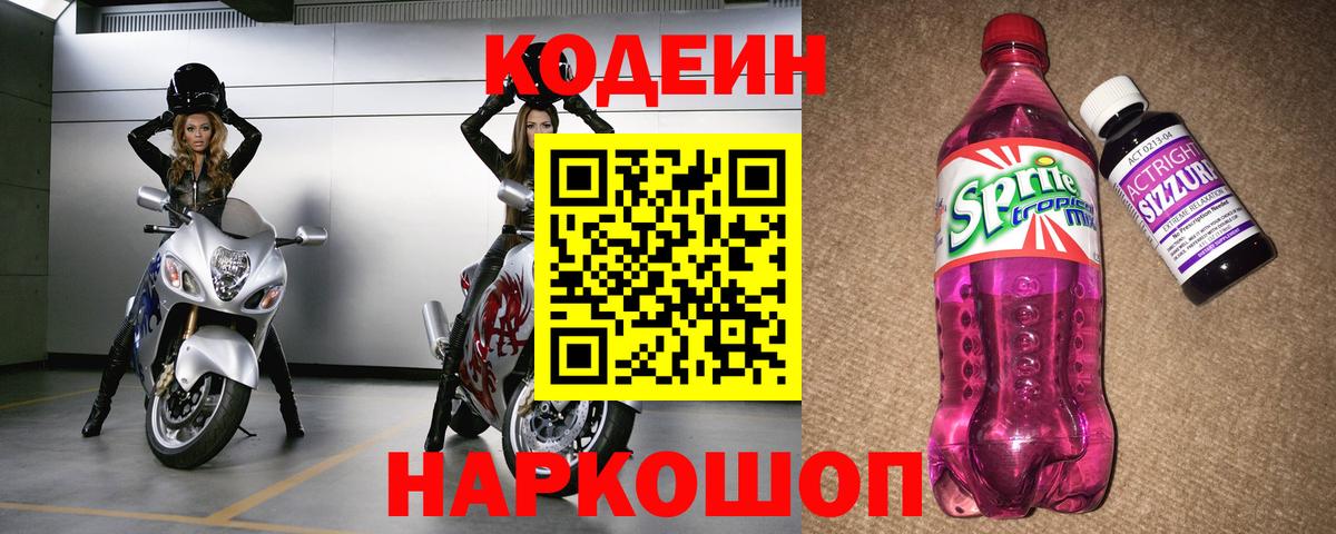 Кодеин Purple Drank Камышин