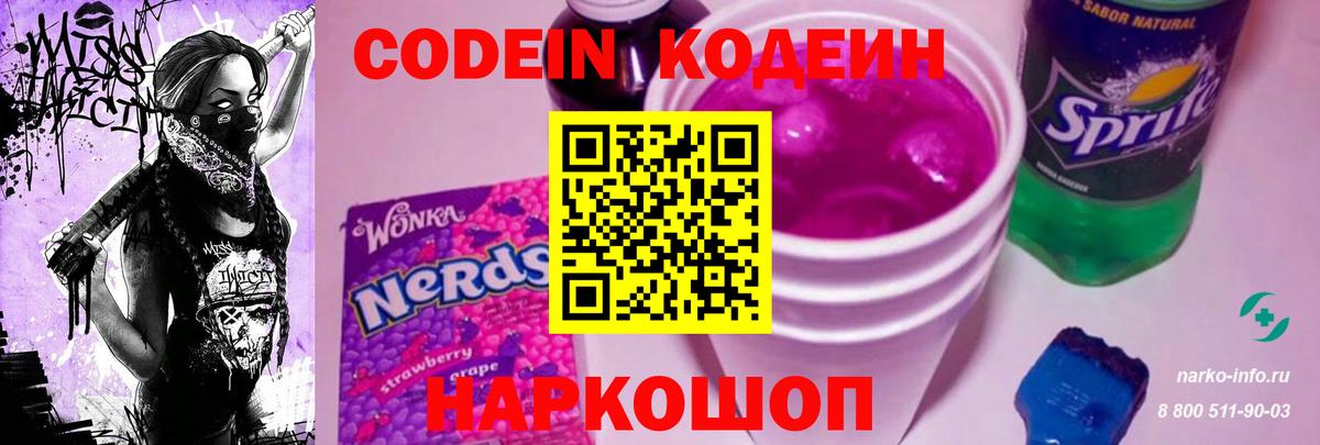 Кодеин Purple Drank  Камышин  Кодеиновый сироп Lean Purple Drank 