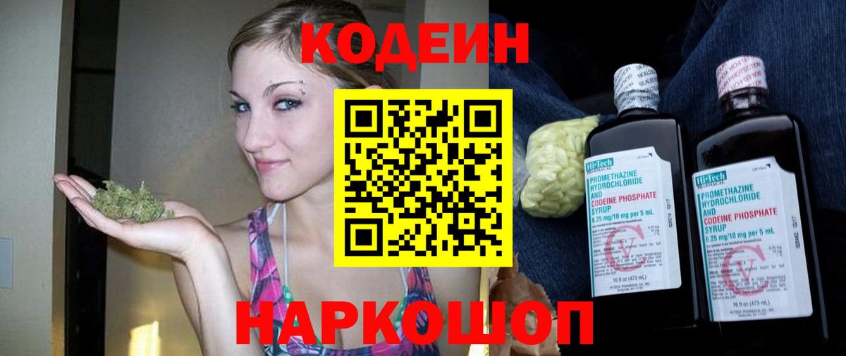 Codein напиток Lean (лин)  Вход с VPN  Камышин 